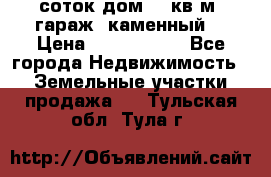 12 соток дом 50 кв.м. гараж (каменный) › Цена ­ 3 000 000 - Все города Недвижимость » Земельные участки продажа   . Тульская обл.,Тула г.